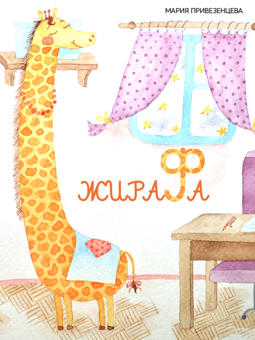 Title details for Жирафа (Giraffe) by Мария Привезенцева - Available
